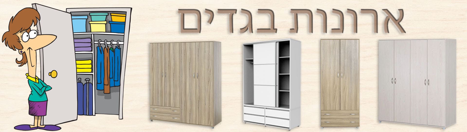 ארונות בגדים זולים